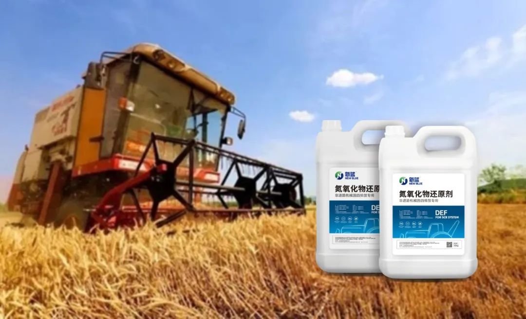 氮氧化物还原剂,农业机械尿素,排放,新蓝氮氧化物还原剂,雷沃氮氧化物还原剂,国四氮氧化物还原剂,农业机械氮氧化物还原剂