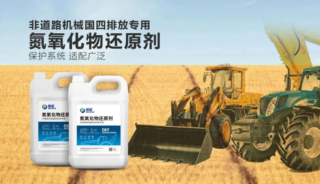 氮氧化物还原剂,农业机械尿素,排放,新蓝氮氧化物还原剂,雷沃氮氧化物还原剂,国四氮氧化物还原剂,农业机械氮氧化物还原剂