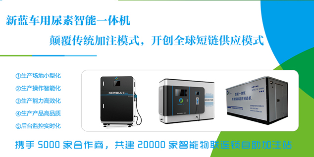 新藍(lán)車用尿素智能一體機(jī)