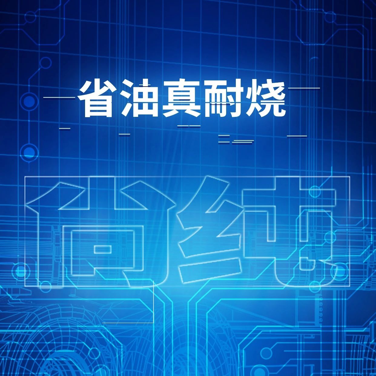 新蓝尚纯，省油耐烧车用尿素溶液