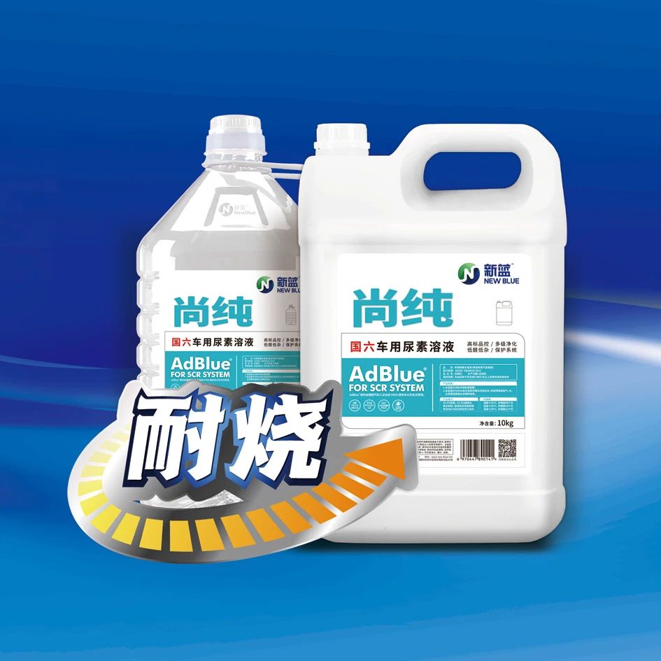 新蓝尚纯，省油耐烧车用尿素溶液