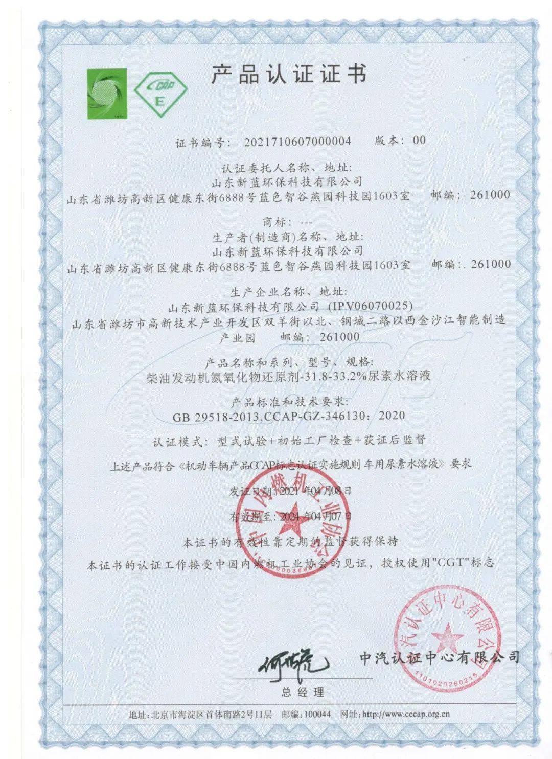 新蓝车用尿素溶液CGT&CCAP认证